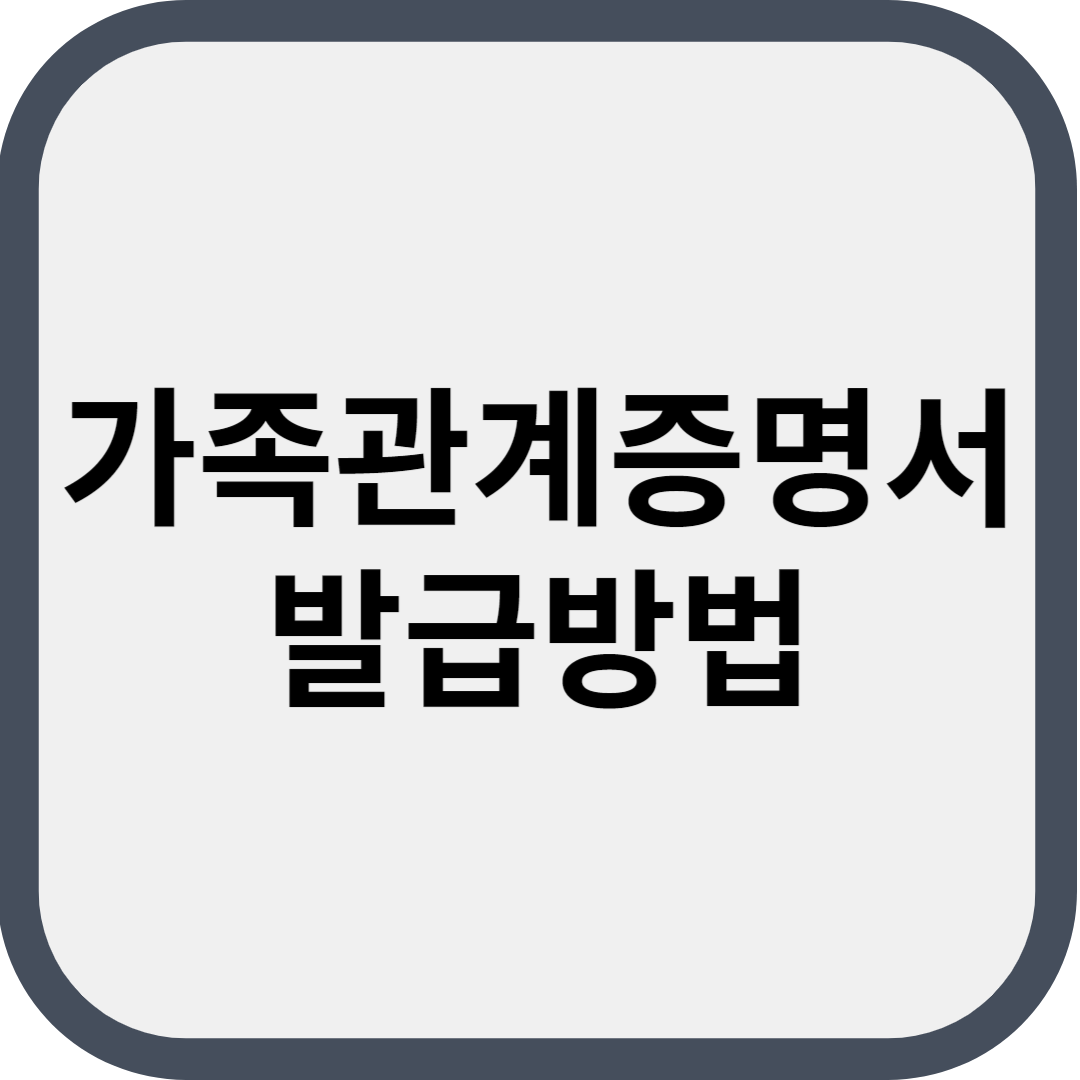 가족관계증명서 발급방법