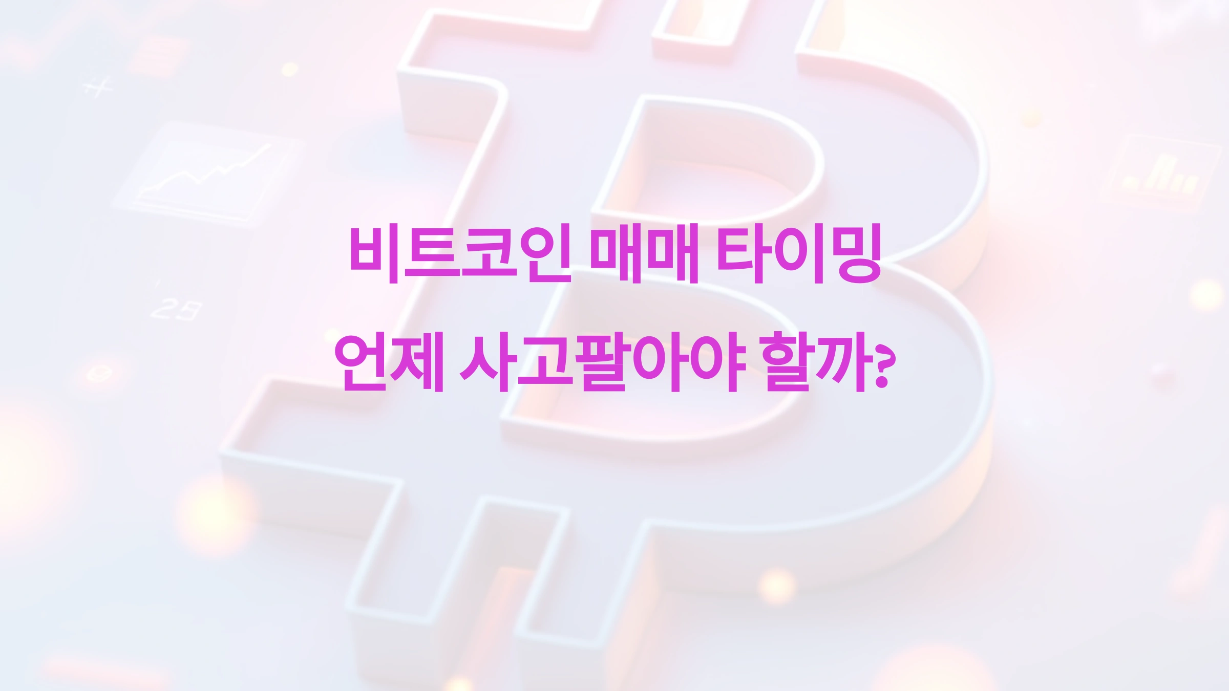 비트코인 매매 타이밍