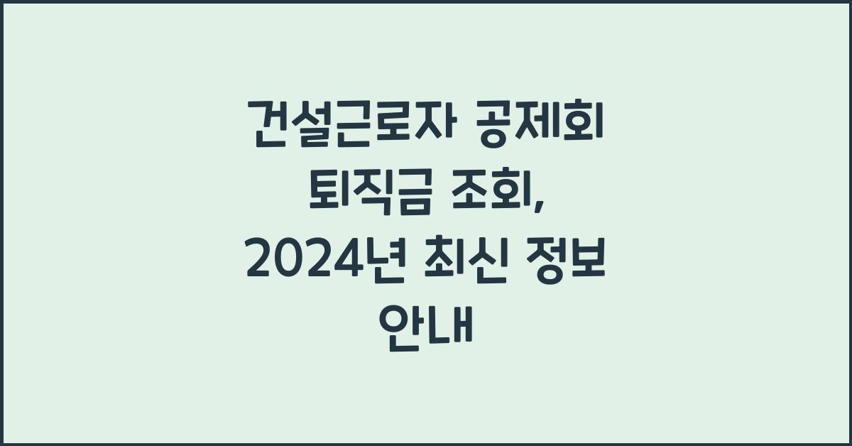 건설근로자 공제회 퇴직금 조회