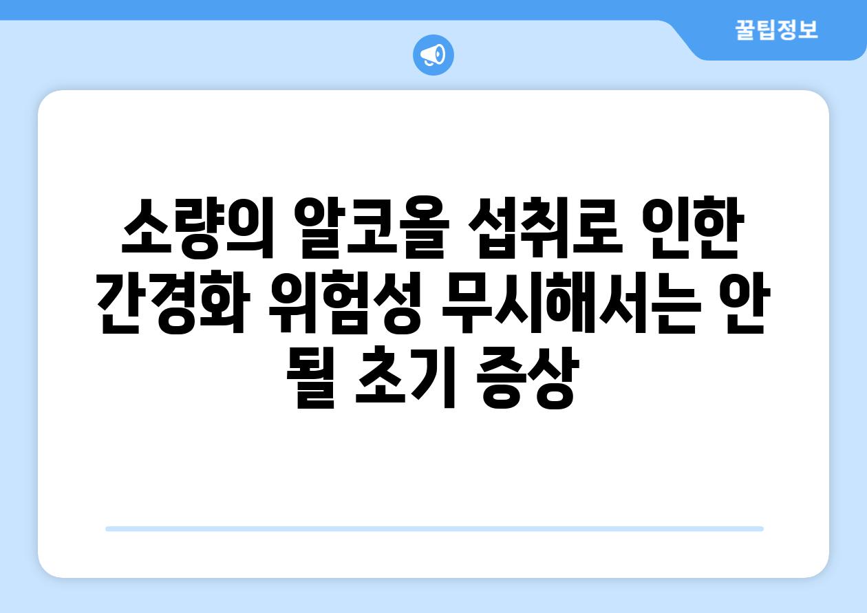 소량의 알코올 섭취로 인한 간경화 위험성 무시해서는 안 될 초기 증상