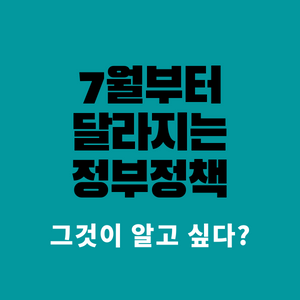 2022년-7월부터달라지는-정부정책