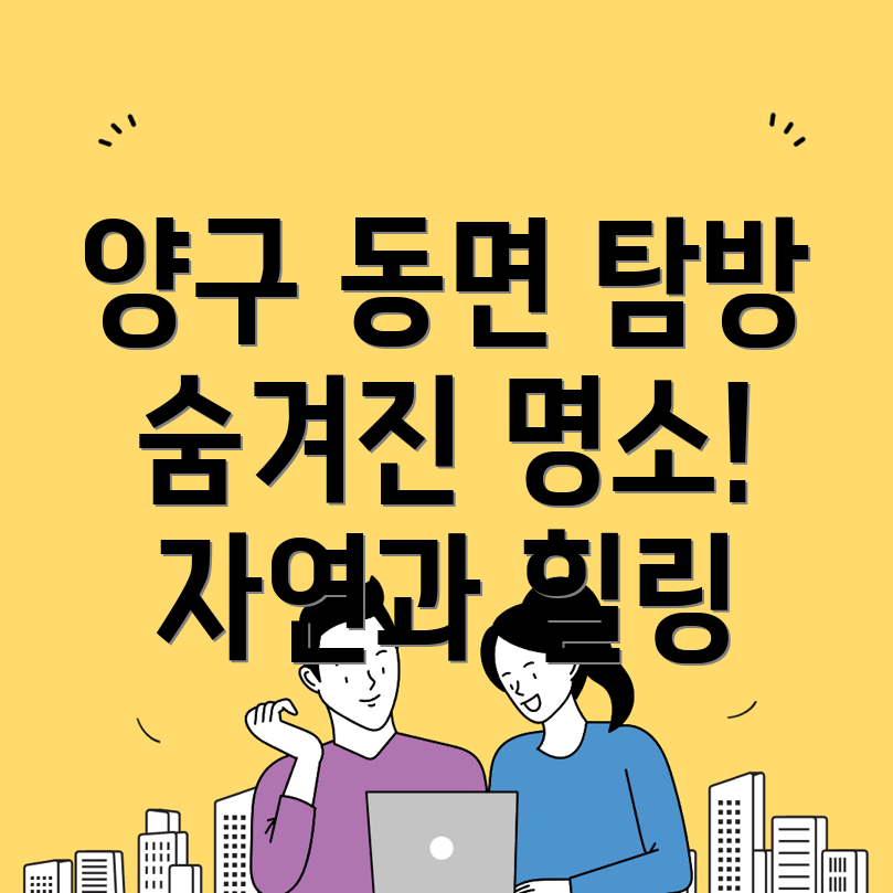 양구군 동면 가볼만한 곳