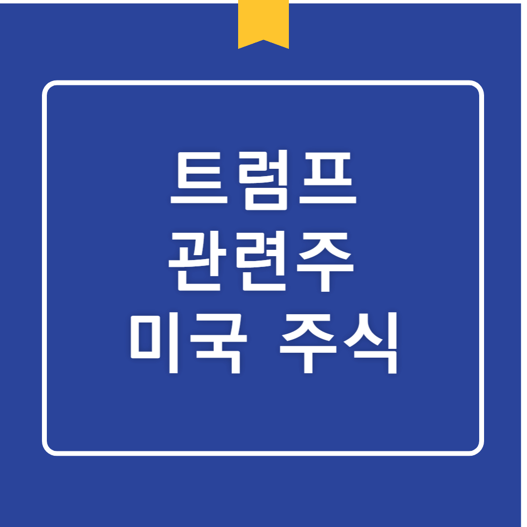 트럼프 관련주: 미국 철강주 분석과 대선 테마주 전망 스틸 다이내믹스,유나이티드 스테이츠 스틸 등