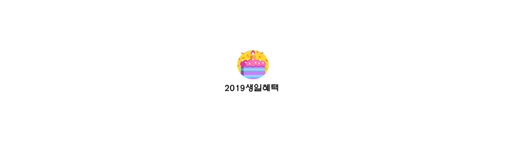  [이벤트] 2019년 생일 혜택 각종 할인 총정리