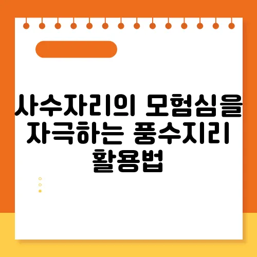 사수자리의 모험심을 자극하는 풍수지리 활용법