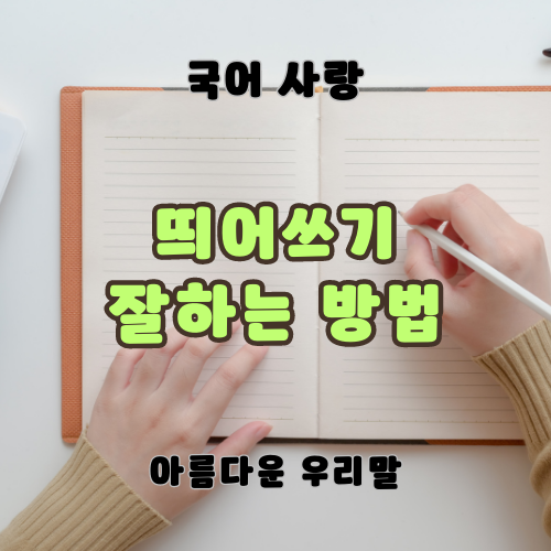 띄어쓰기 잘하는 방법