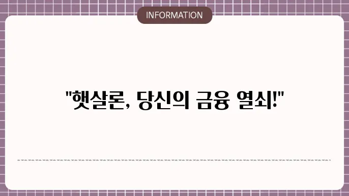 햇살론 트표보증