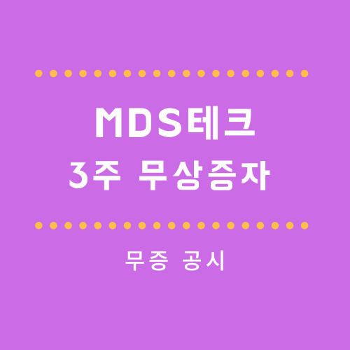 MDS테크 무상증자 결정