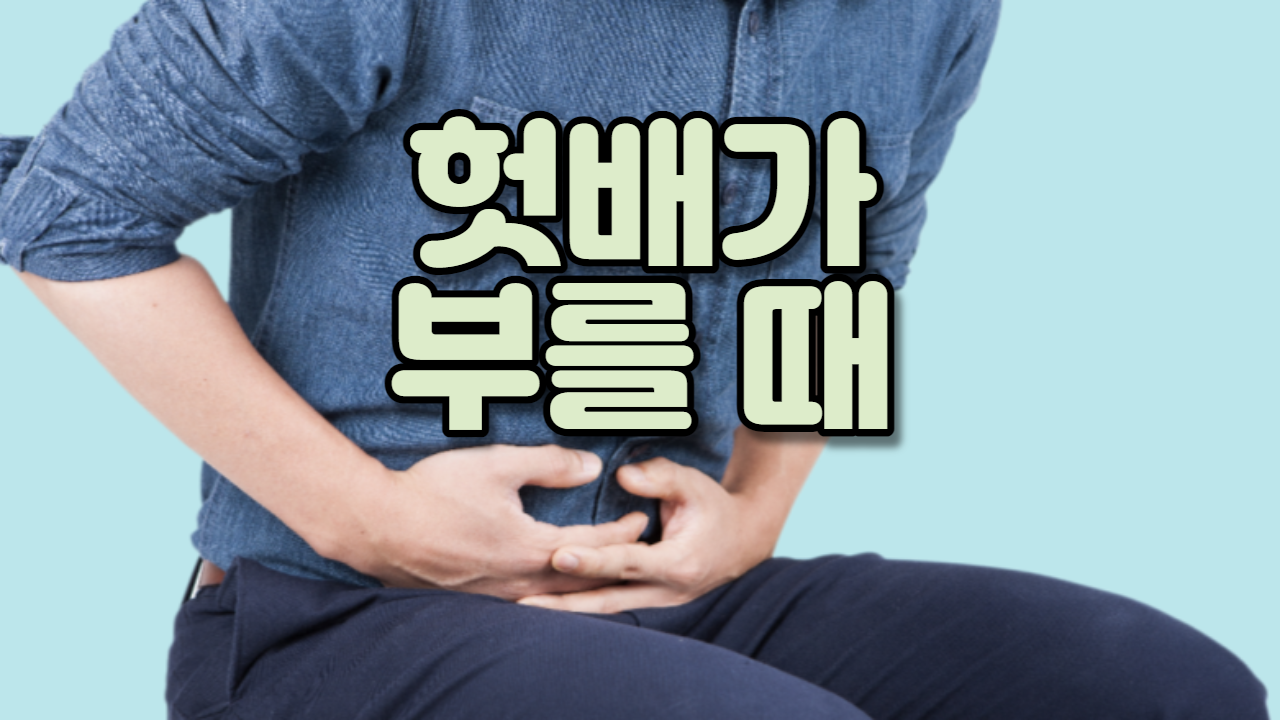  헛배가 부를 때