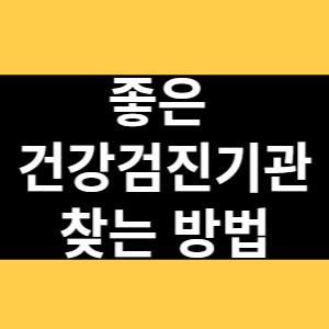 좋은 건강검진기관 찾는 방법 썸네일