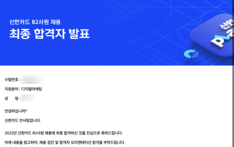 신한카드 최종 합격 발표