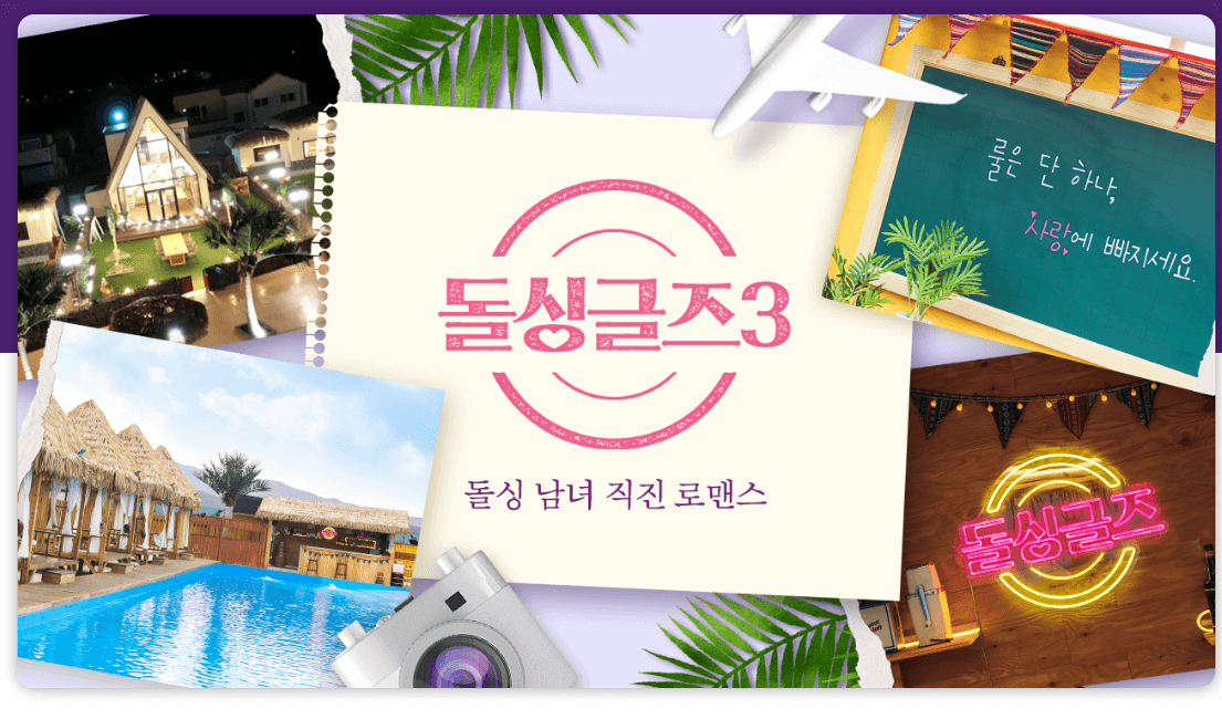 돌싱글즈 시즌3 대문이미지