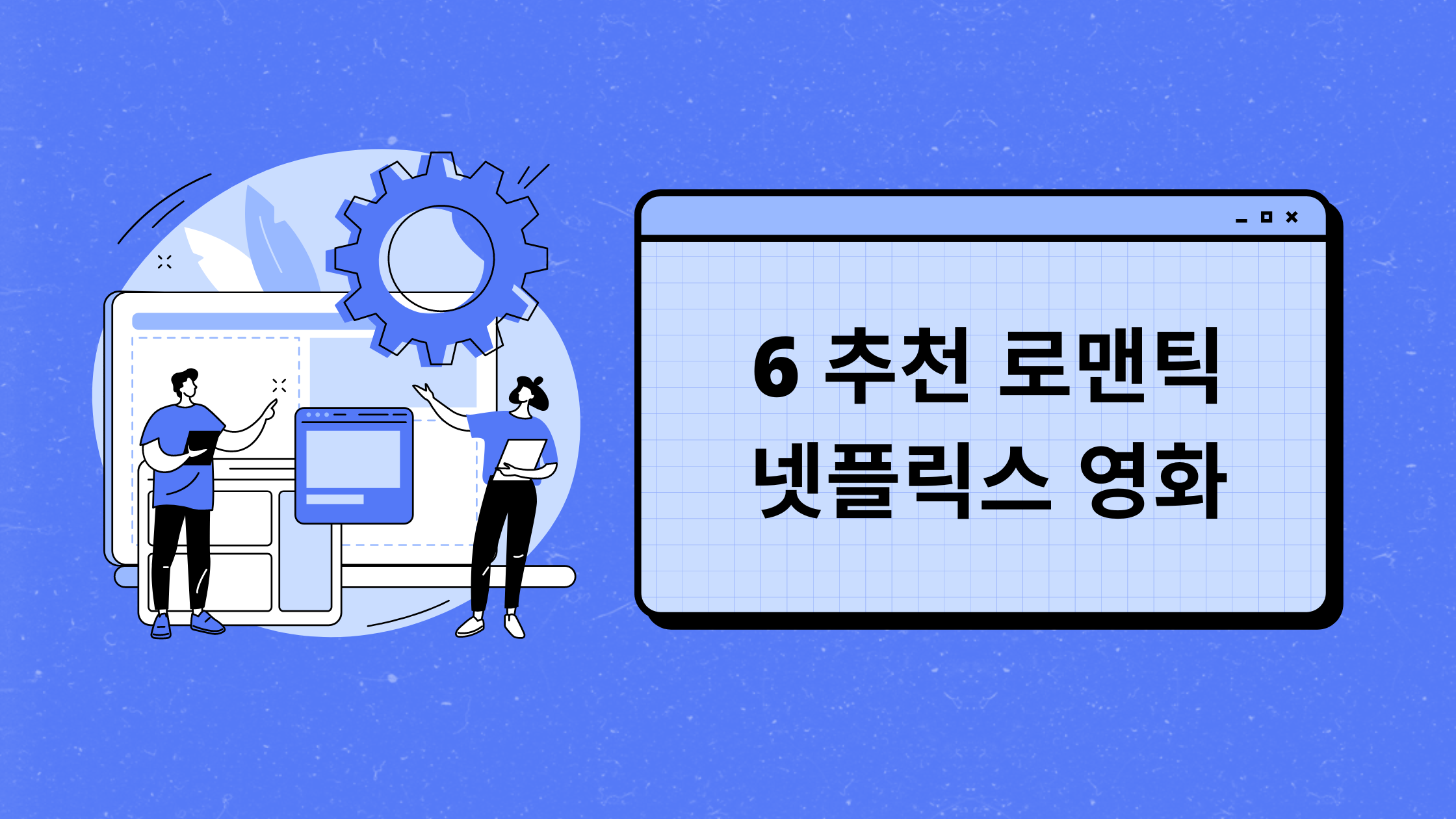 추천 로맨틱 넷플릭스 영화