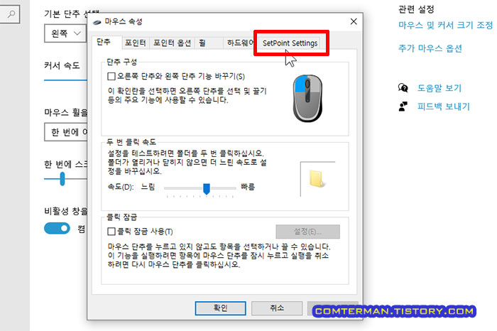 윈도우 마우스 설정 로지텍 SetPoint 탭