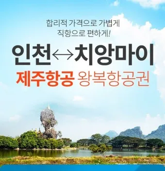 치앙마이 항공권 땡처리 예약_15