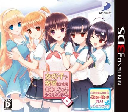  여자애랑 밀실에 있으면 해버릴지도 몰라. - 女の子と密室にいたらしちゃうかもしれない。 (3DS Decrypted Roms 다운로드)