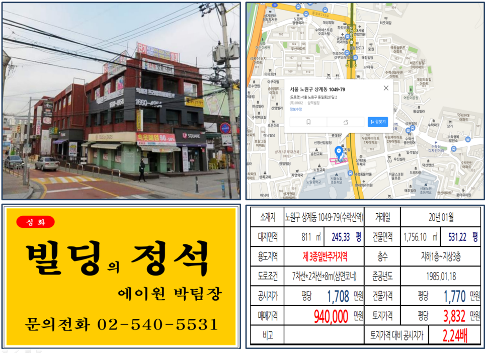  [노원구 7차선대로변 삼면코너 빌딩 실거래가 조회] 상계동 1049-79 (수락산역) 94억 원, 평당 3,832만 원, 수락산역 LG유플러스