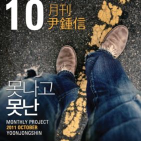  윤종신 못나고 못난 듣기/가사/앨범/유튜브/뮤비/반복재생/작곡작사