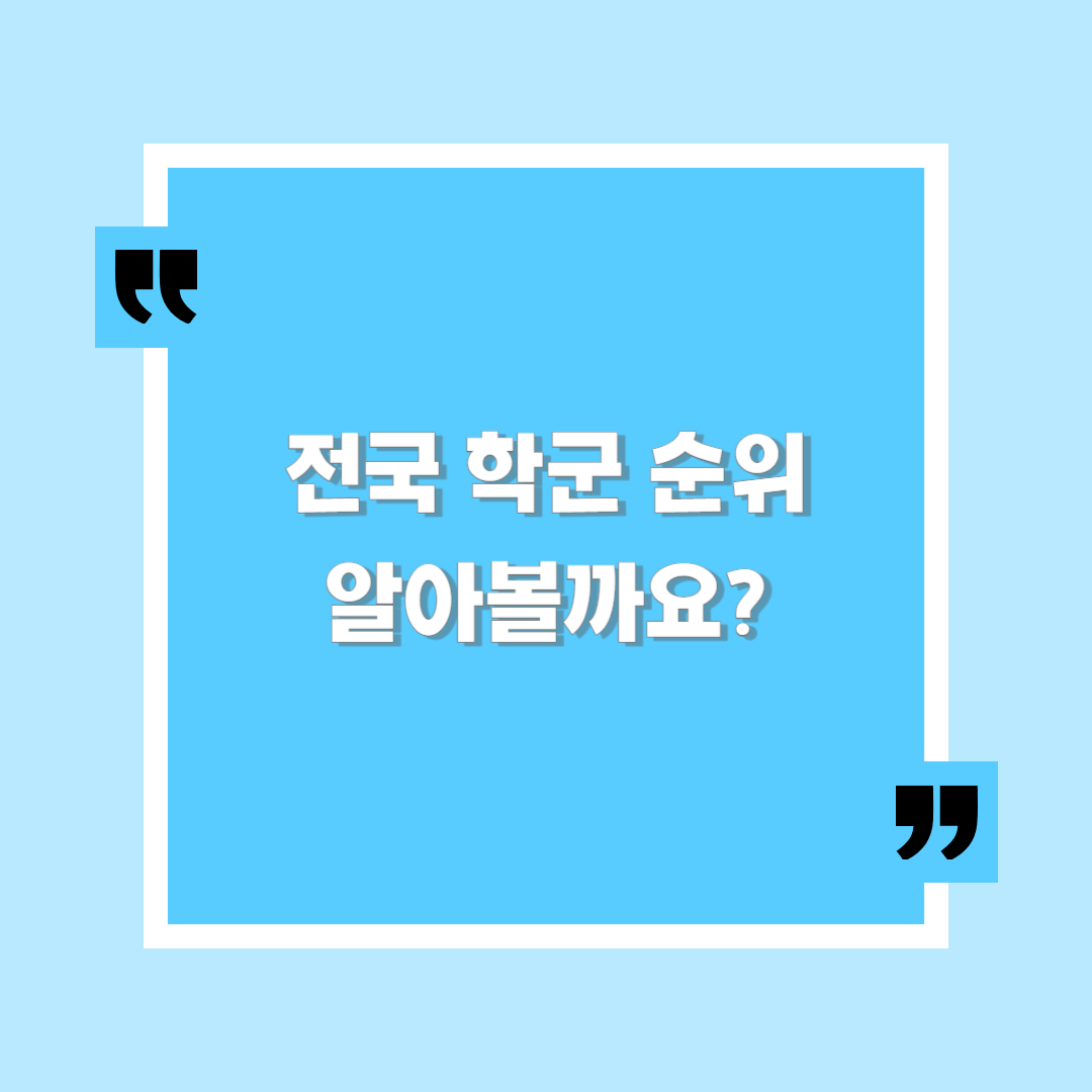  전국 고등학교 학군 순위 어떻게 될까요?