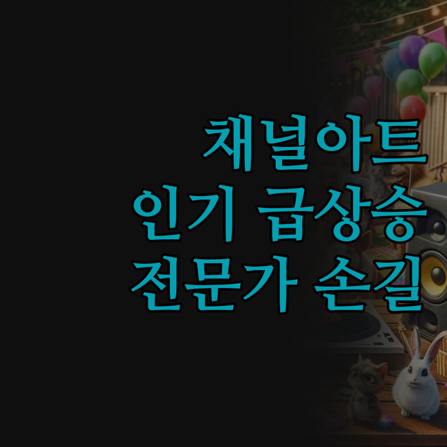 내 유튜브 채널, 이제 전문가 손길로