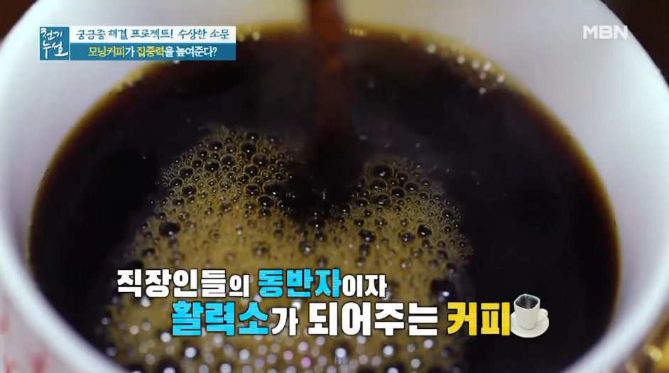  집중력을 높여주는 카페인, 커피 마시는 시간이 따로 있다?/섭취량에 따른 골다공증과의 관계(천기누설 수상한 소문)