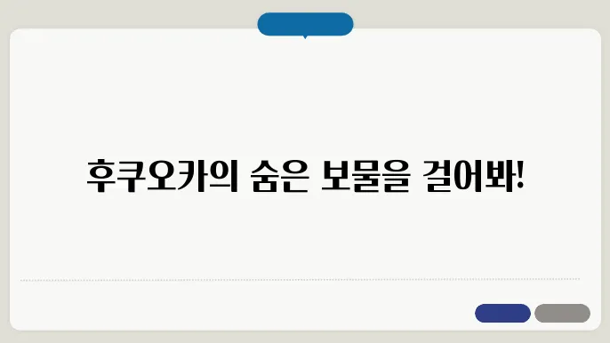 후쿠오카 도보 여행 - 걸어서 즐기는 한적한 여행 코스