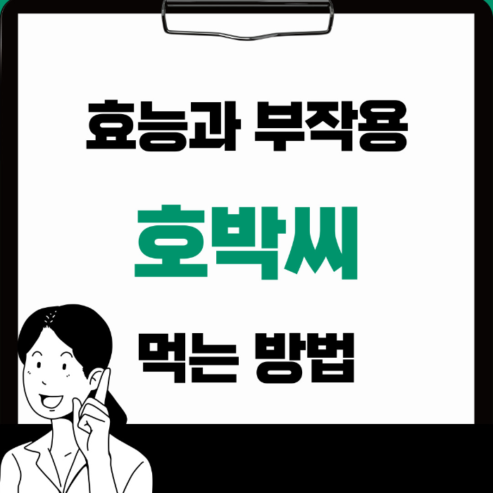  호박씨 효능 부작용 먹는 방법까지 한 번에 알아보기