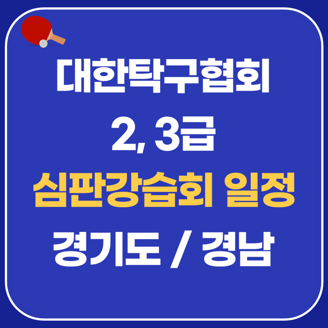 2023년 탁구심판강습회 일정(경기도&#44; 경남)