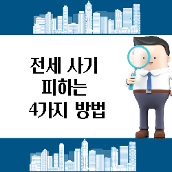 전세 사기 피하는 방법