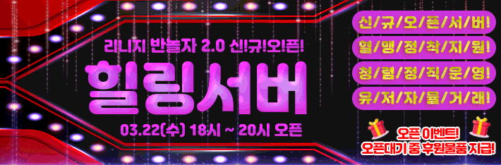 리니지 프리서버 힐링서버