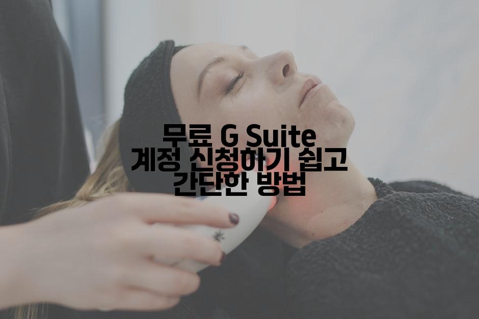 무료 G Suite 계정 신청하기 쉽고 간단한 방법