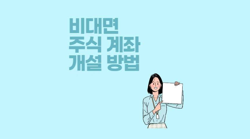  비대면으로 주식 계좌 개설 방법, 준비물
