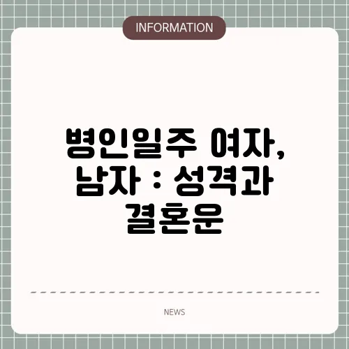 병인일주 여자, 남자 : 성격과 결혼운