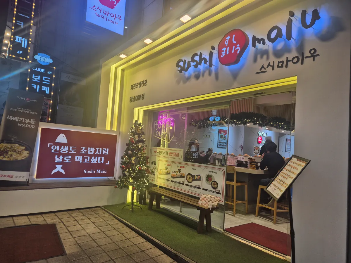 스시마이우-강남CGV점-입구