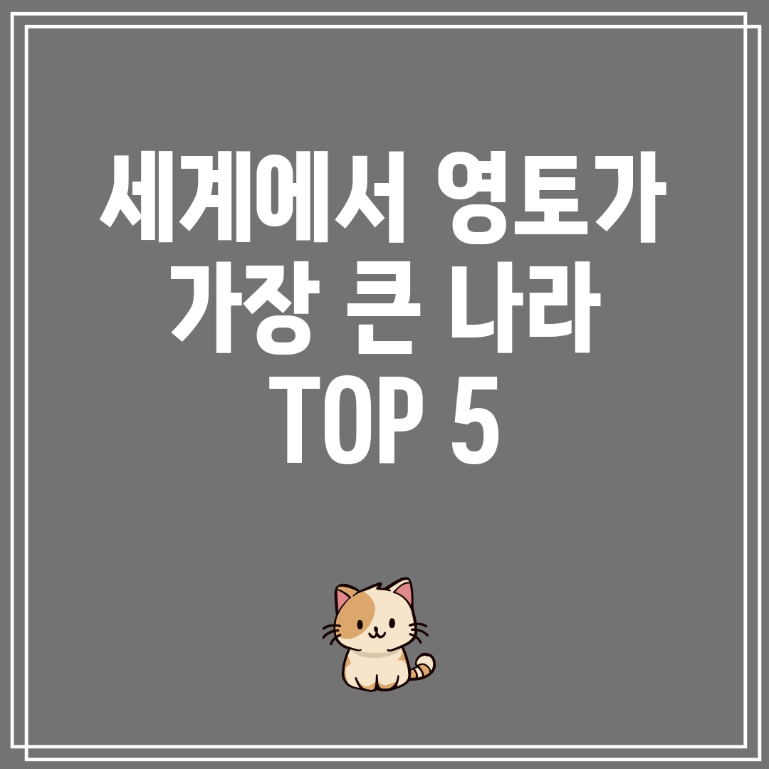 세계에서영토가가장큰나라TOP5