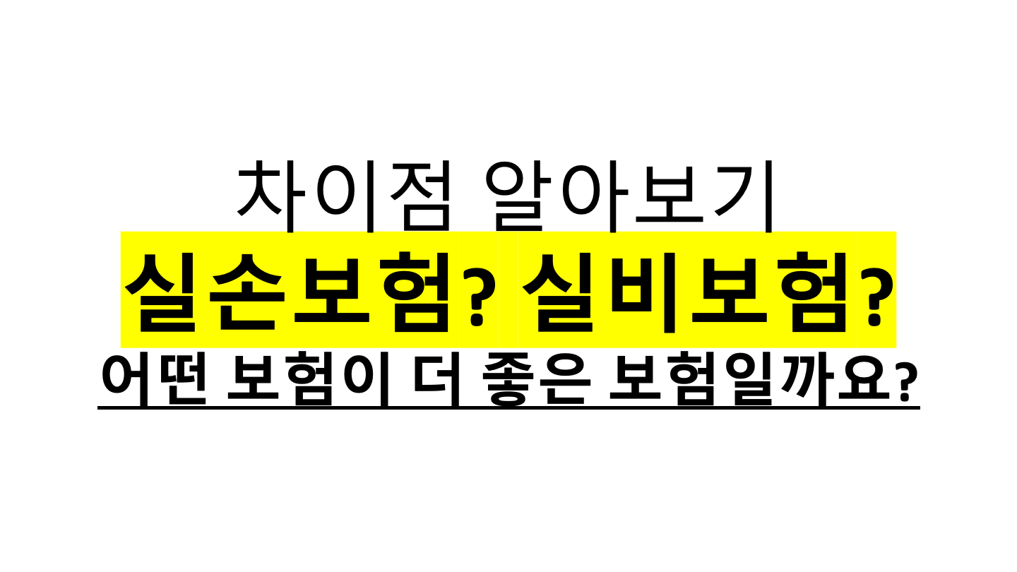  실비보험 실손보험 차이는 무엇일까? 차이점 / 가입방법 / 보장내용 / 가격 알아보기