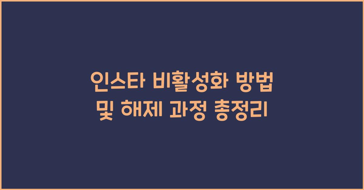 인스타 비활성화