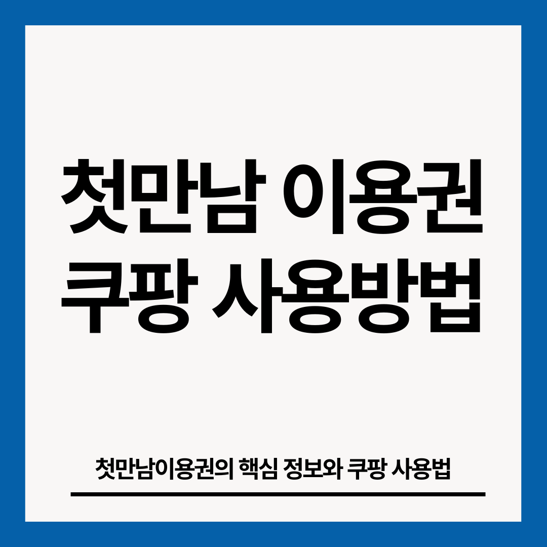 첫만남-이용권-쿠팡-사용-썸네일