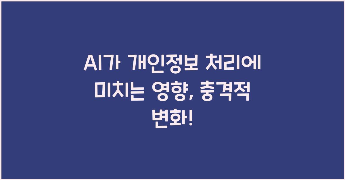 AI가 개인정보 처리에 미치는 영향