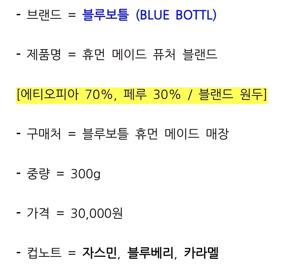 블루보틀 (BLUE BOTTLE)에서 구매한 "퓨처 블렌드" 구매 후기