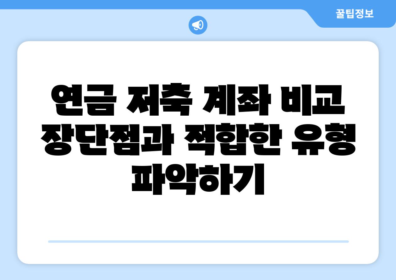 연금 저축 계좌 비교 장단점과 적합한 유형 알아보기