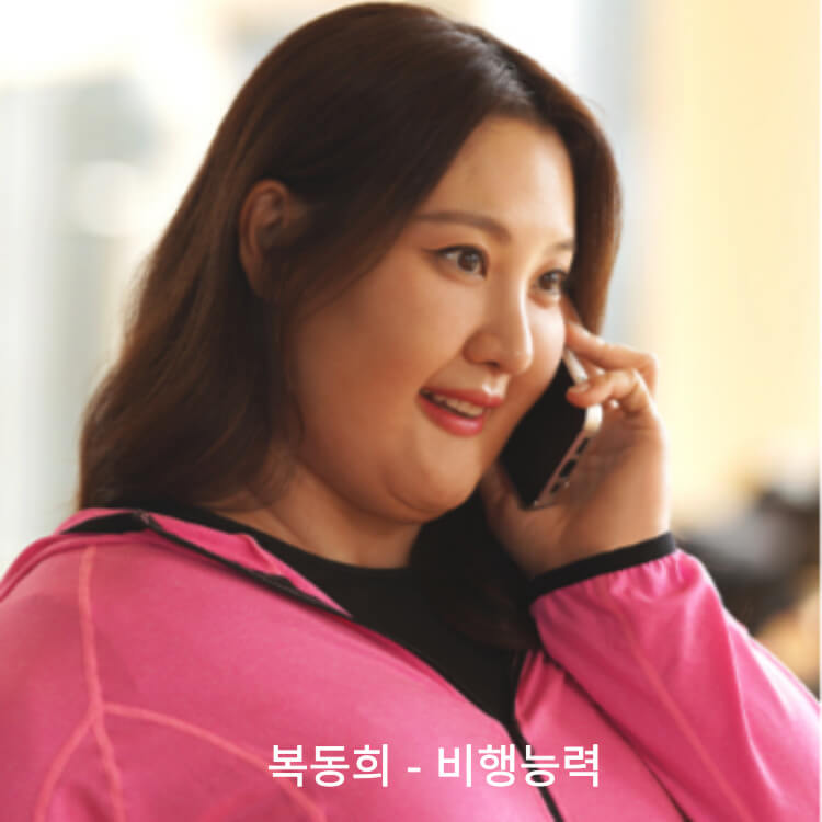 히어로는 아니지만 등장인물 복동희