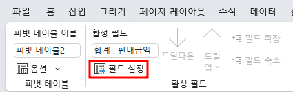 피벗 테이블 분석 > 활성 필드 > 필드 설정