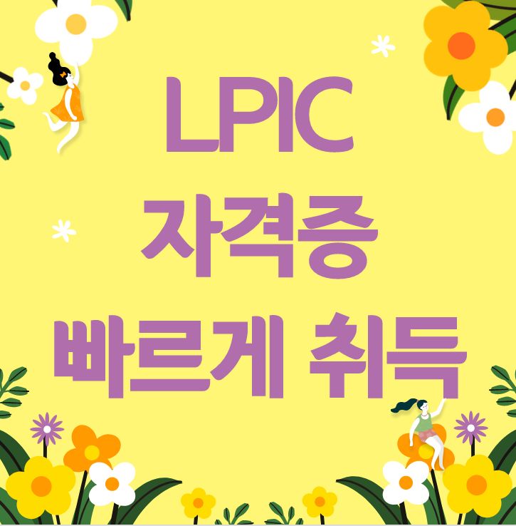  lpic 두달만에 취득하고 국비지원 통해 취업까지!