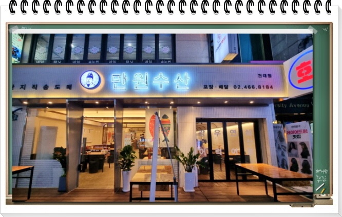  만원의 수산, 물고기 맛집 건대로 가자