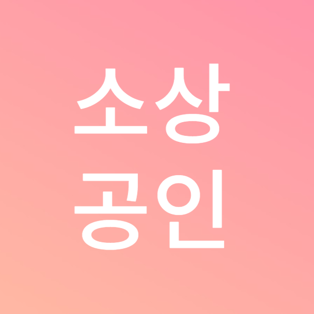 소상공인