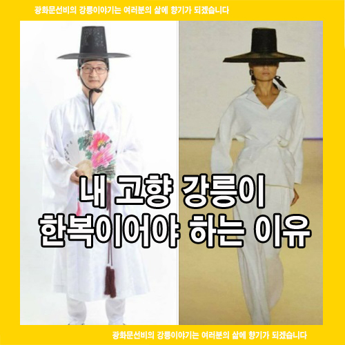  내 고향 강릉이 한복이어야 하는 이유