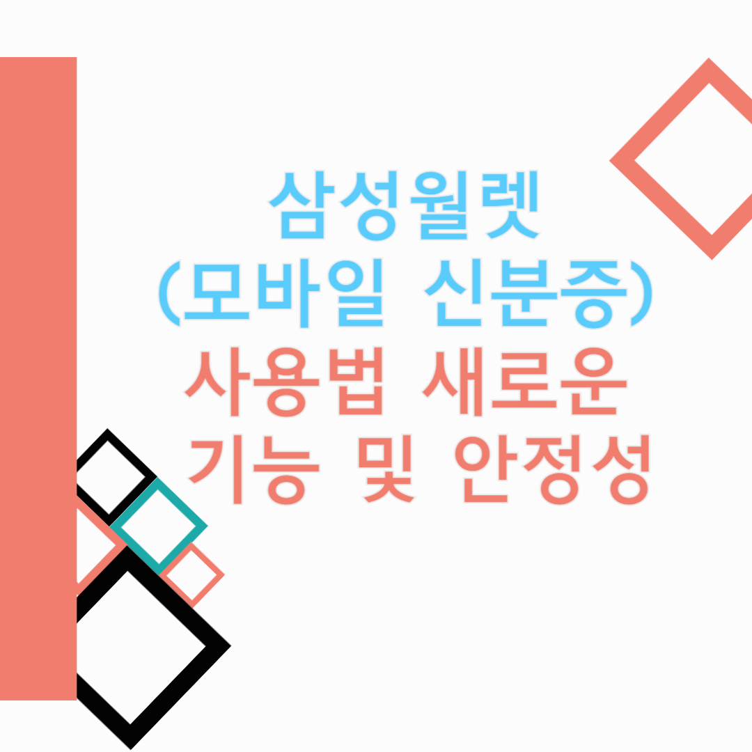 삼성월렛 모바일 신분증