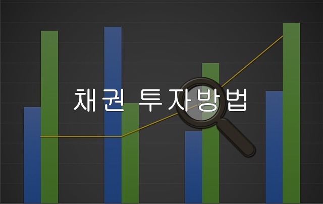  채권 투자 방법은?