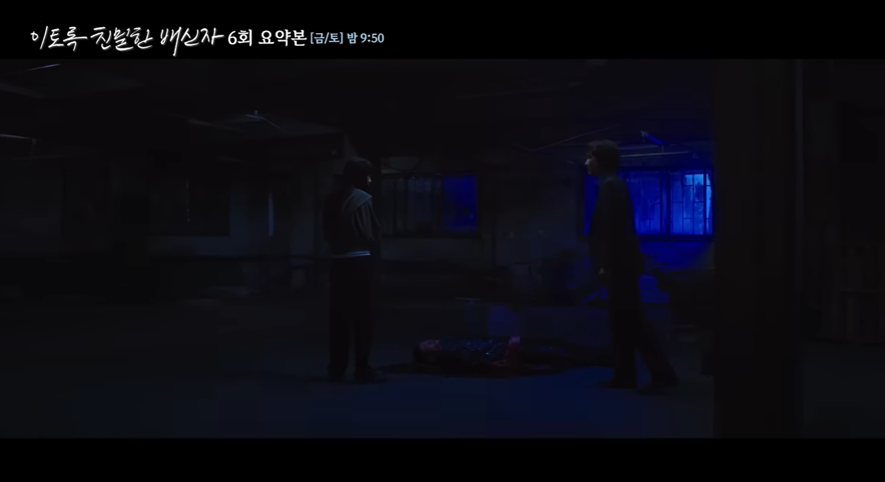 '이토록 친밀한 배신자' 6회 이미지